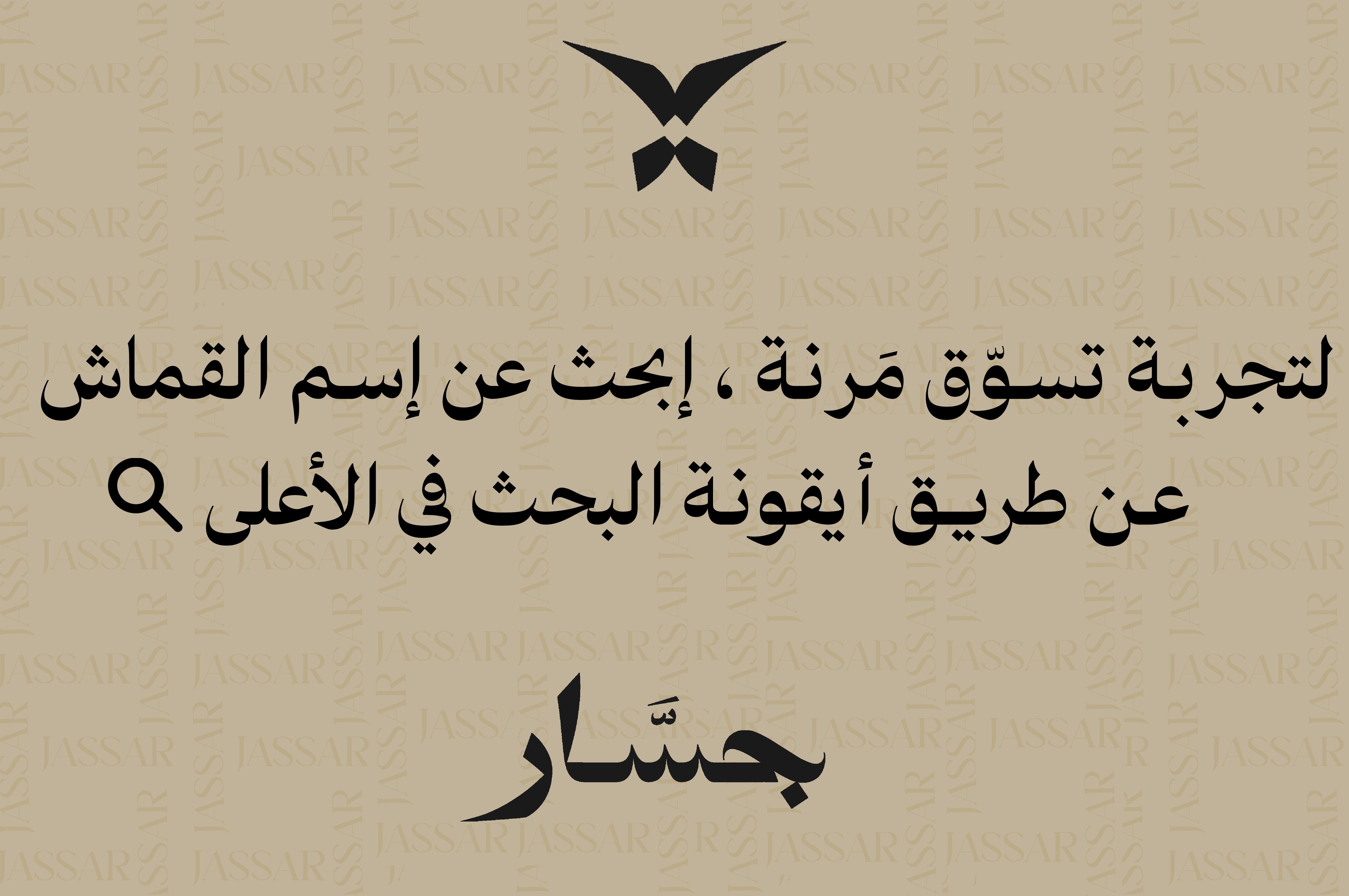 الأقمشة الشتوية