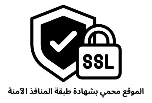 نحرص على أمان معلوماتك