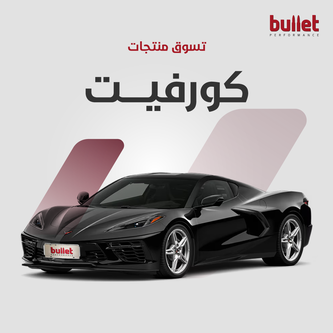 كورفيت