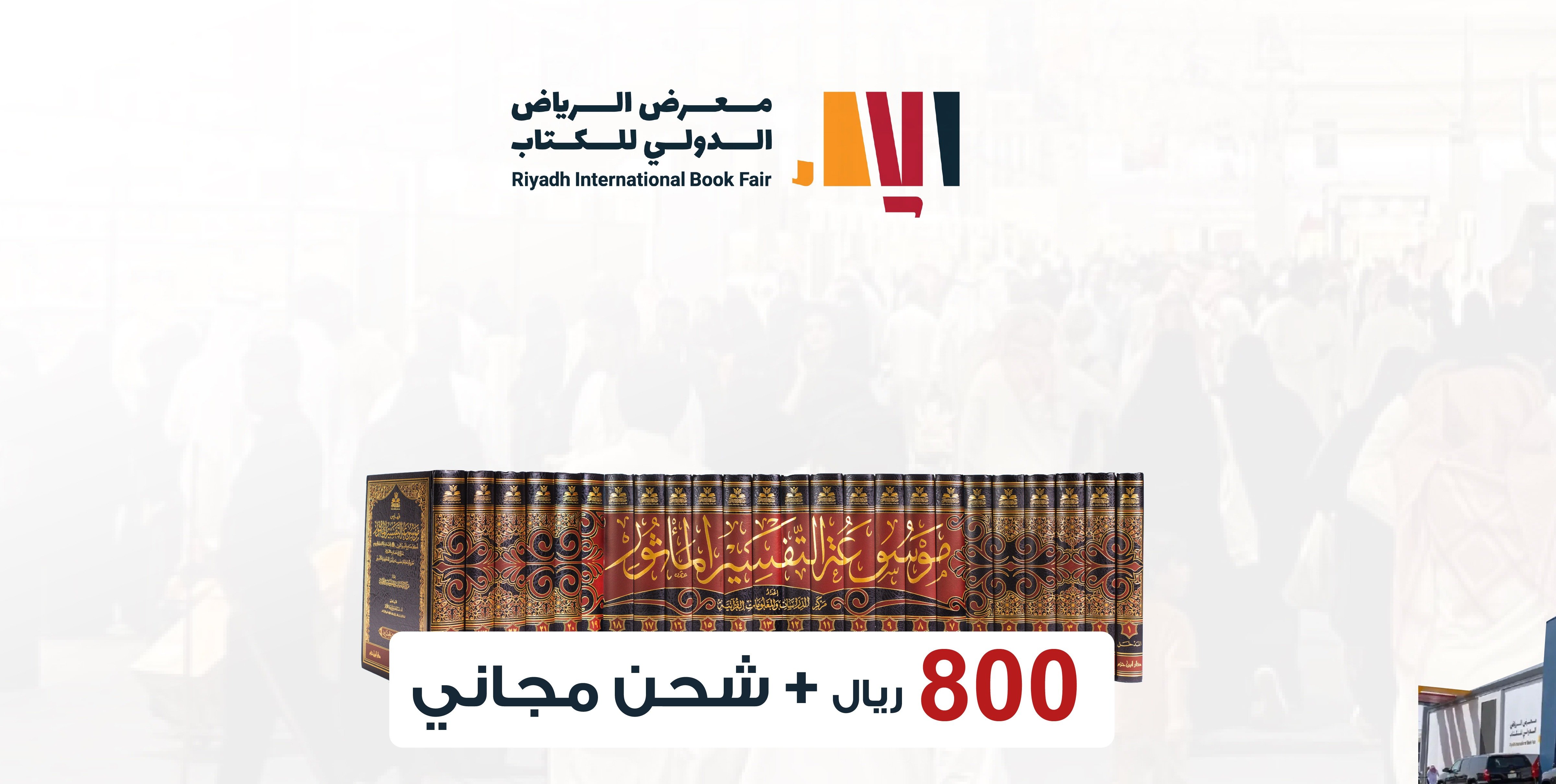 عروضنا بمناسبة معرض الرياض للكتاب 2025