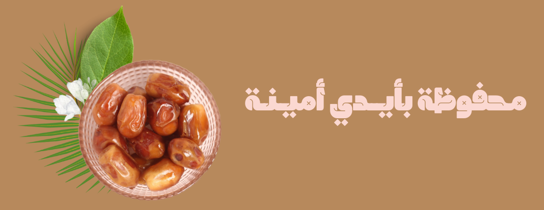 المضياف للتمور image-slider-0