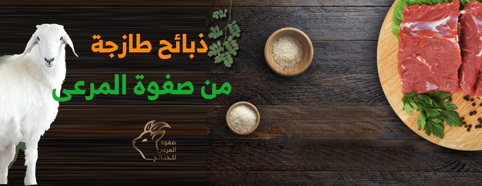 صفوة المرعى للذبائح image-slider-0