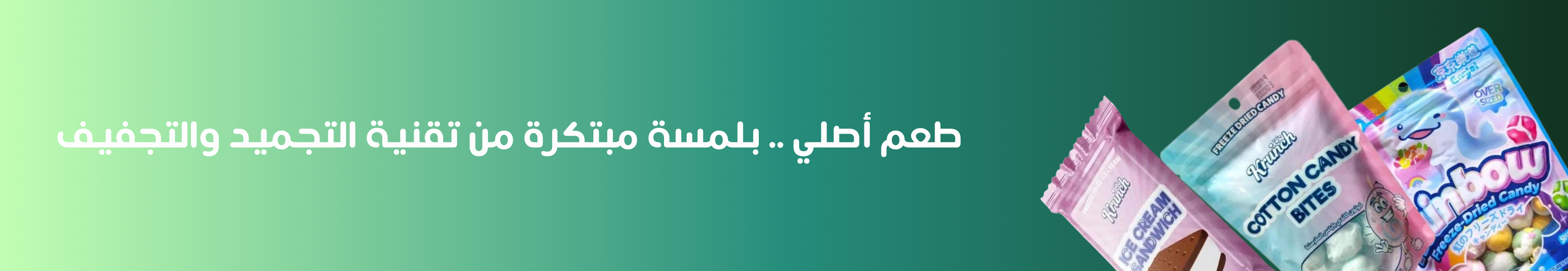 حلويات مجففه بالتبريد