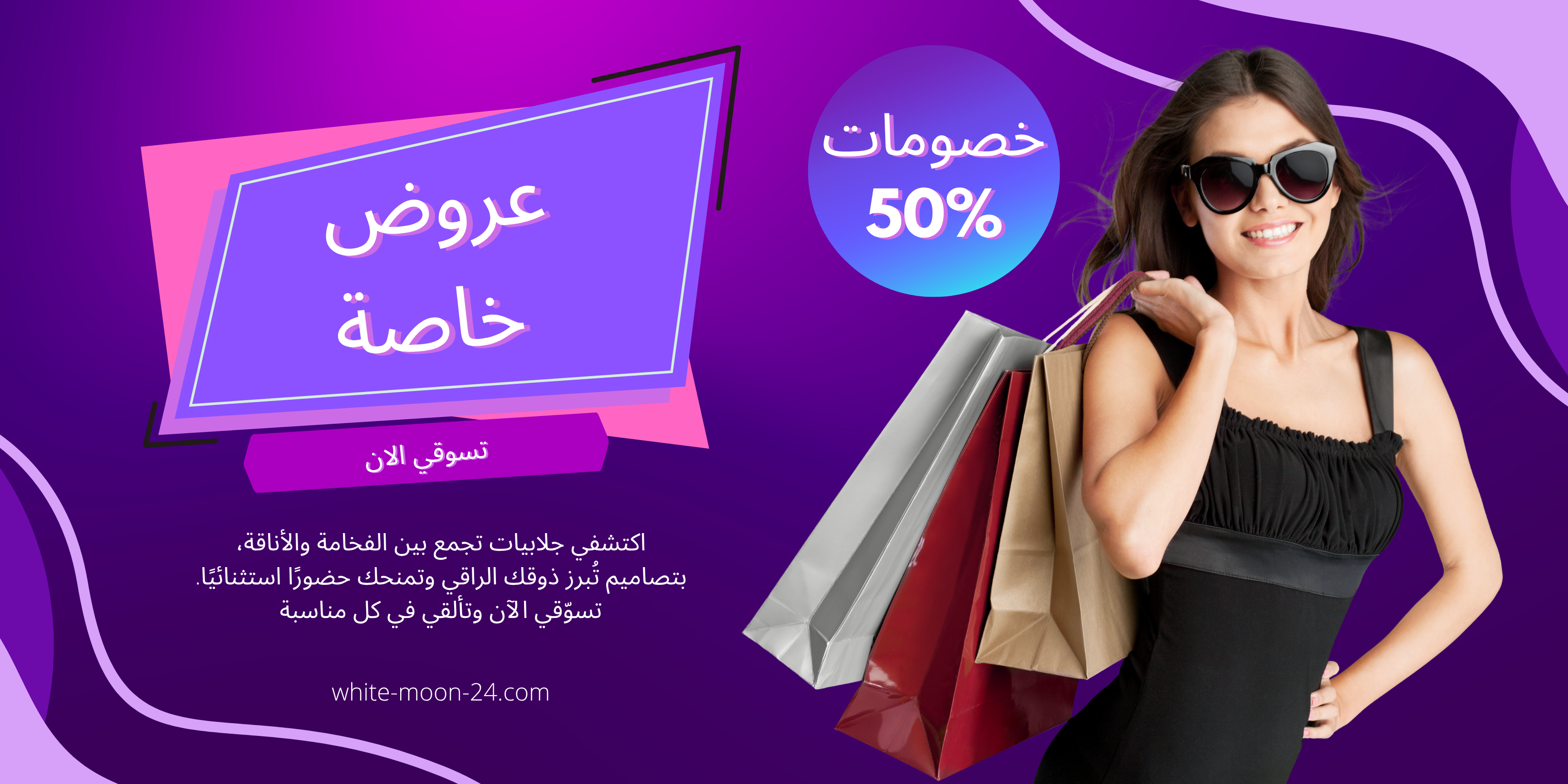 Banner  | وايت مون للجلابيات