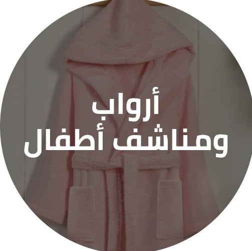 أرواب ومناشف أطفال