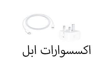 ألاكسسوارات