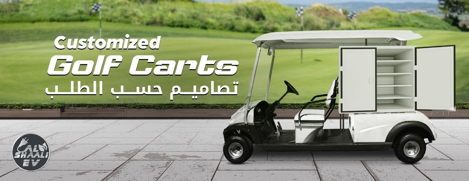 عربات جولف مخصصة