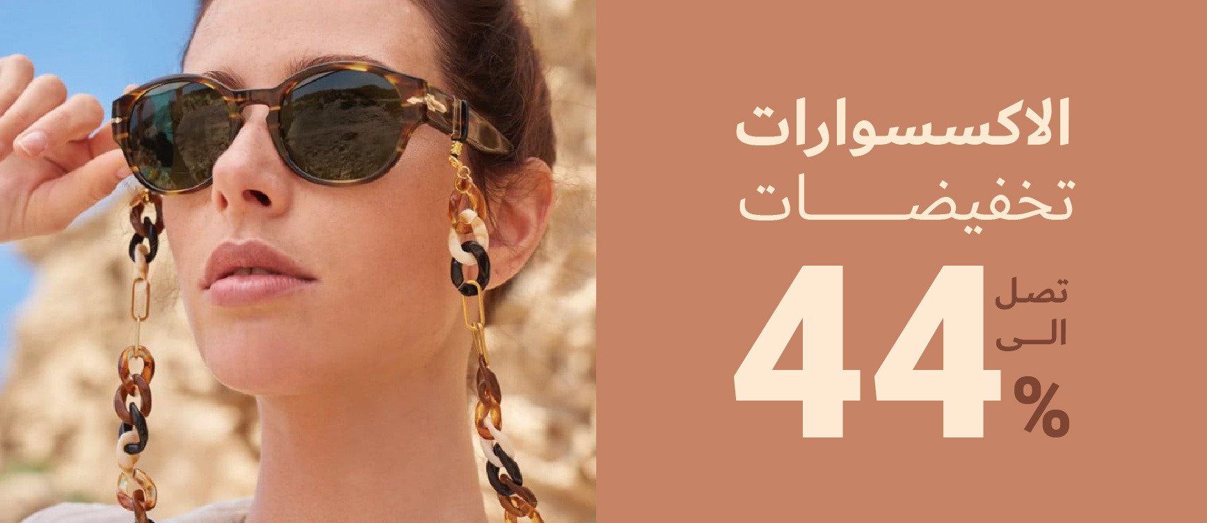 الإكسسوارات