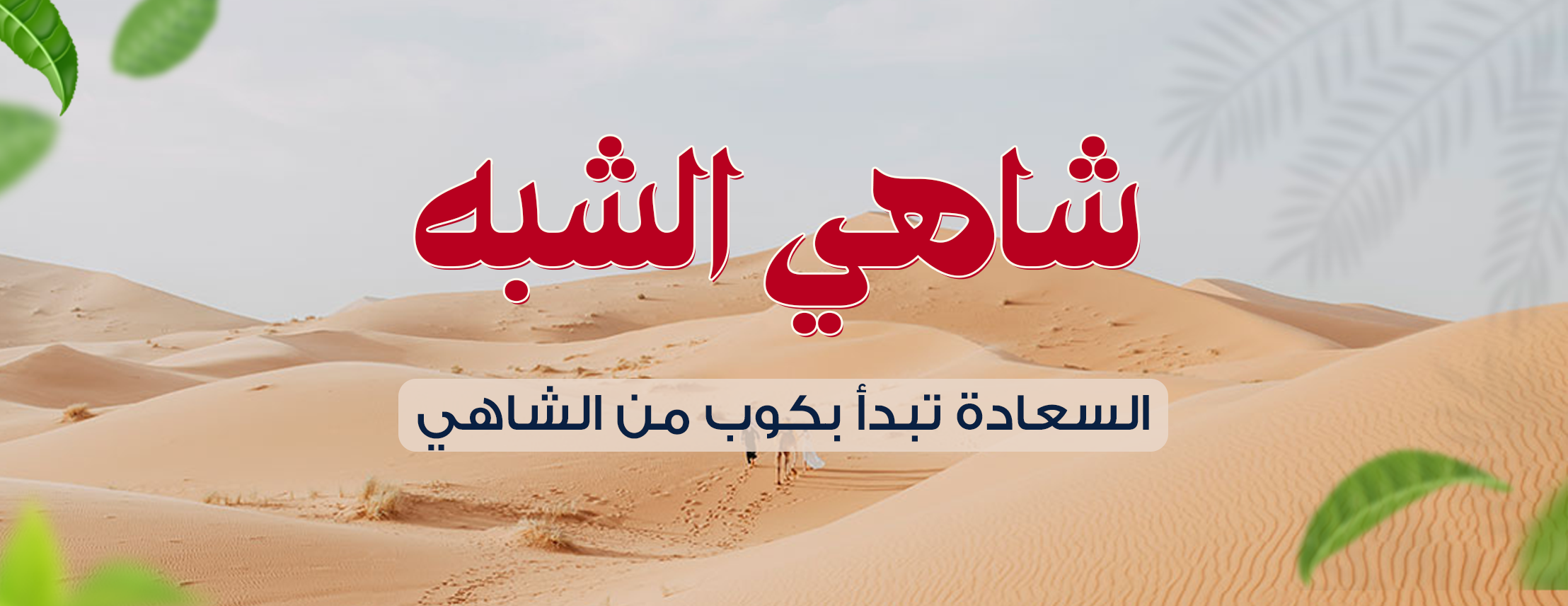 شاهي الشبه image-slider-1