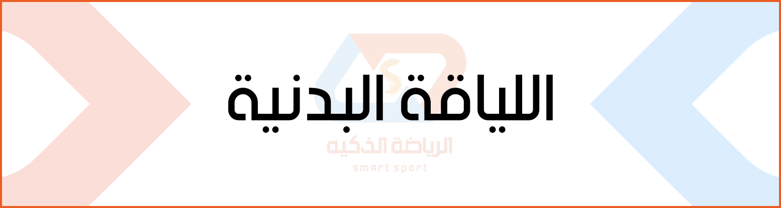 اللياقة البدنية
