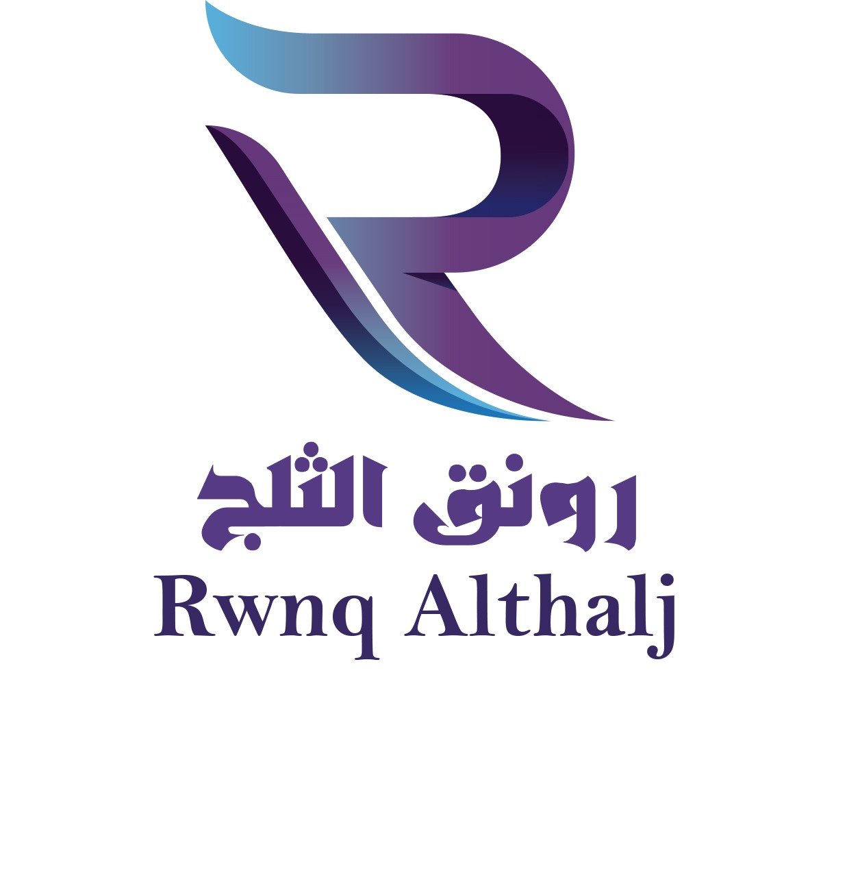 رونق الثلج