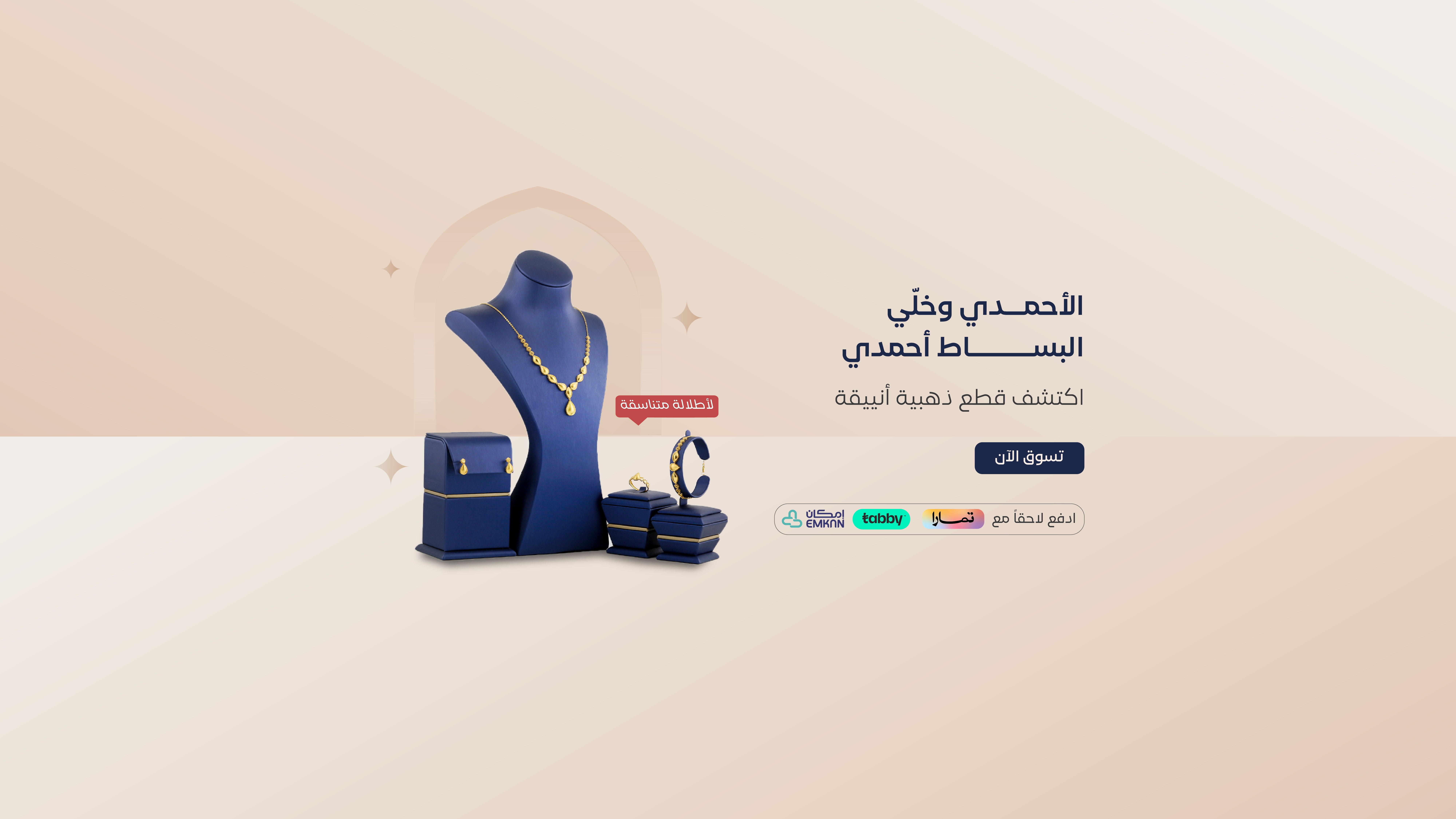 الأحمدي للذهب والمجوهرات