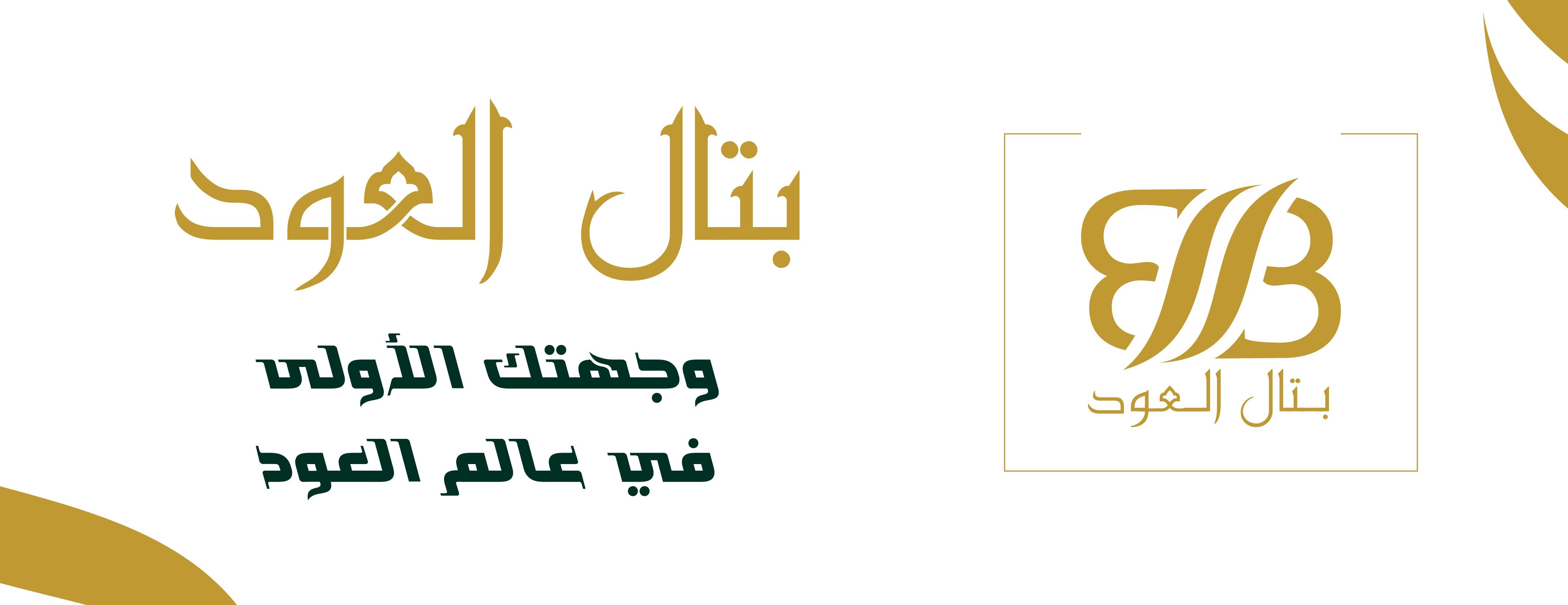 بتال للعود والبخور والعطور image-slider-1
