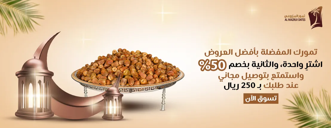 تمور المزروعي | Almazrui Dates image-slider-0