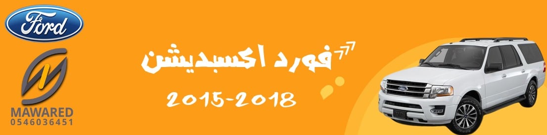 اكسبديشن | 2015-2017 اكسبديشن