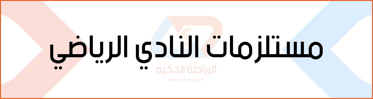 مستلزمات النادى الرياضي