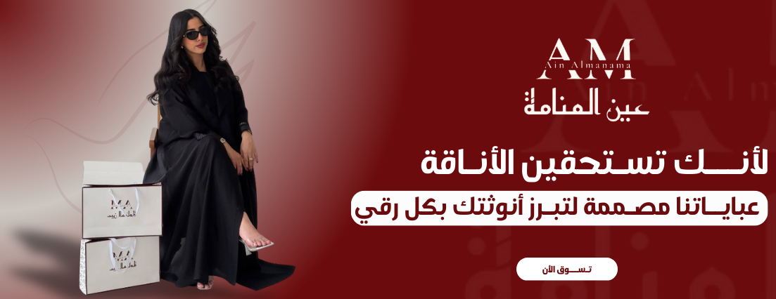 مؤسسة عين المنامة للعبايات image-slider-0