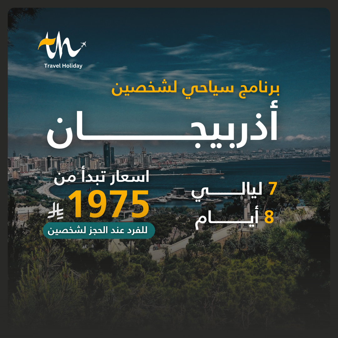 برنامج سياحي بأذربيجان (شخصين)