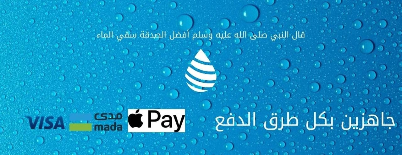 ارويهم لسقيا الماء image-slider-1
