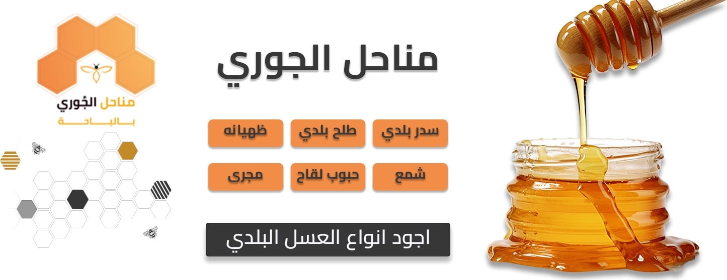 مناحل الجوري بالباحة image-slider-0