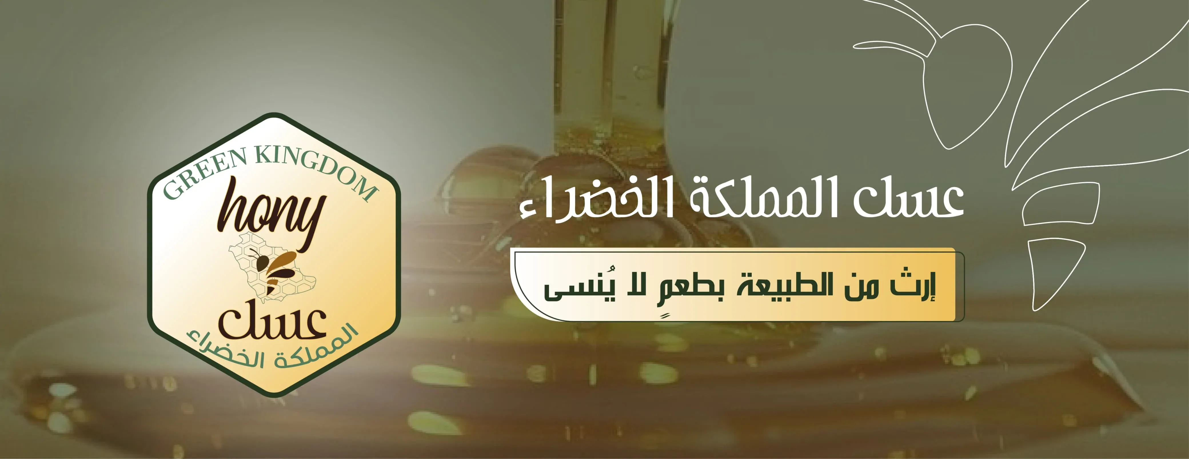 عسل المملكة الخضراء image-slider-0