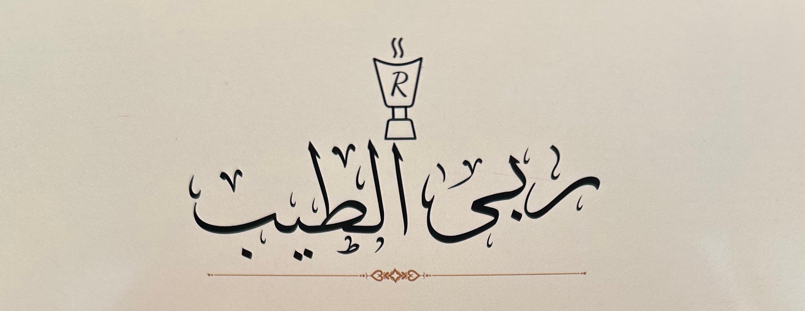 ربى الطيب image-slider-0