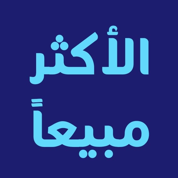 الأكثـــــر مبيعـــــــا image