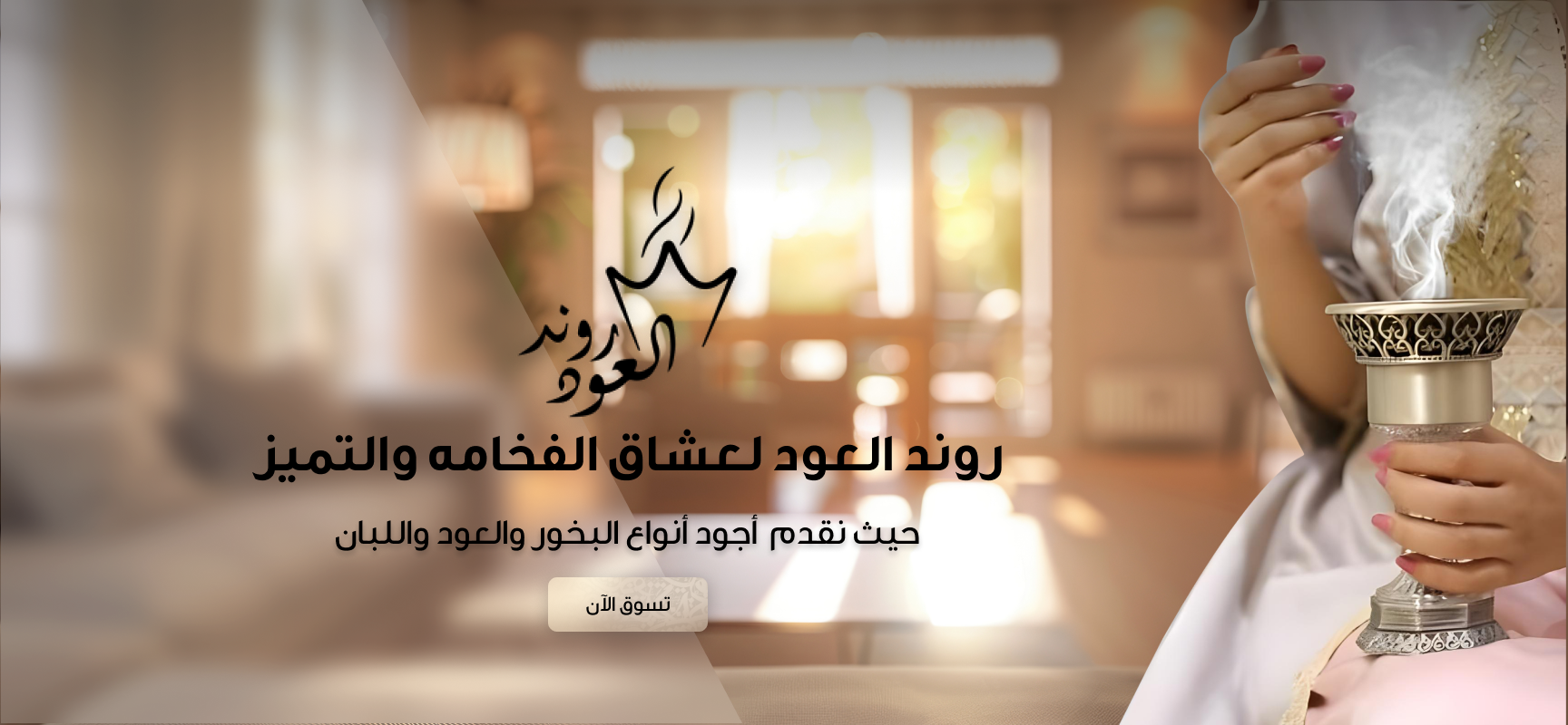 روند العود image-slider-0