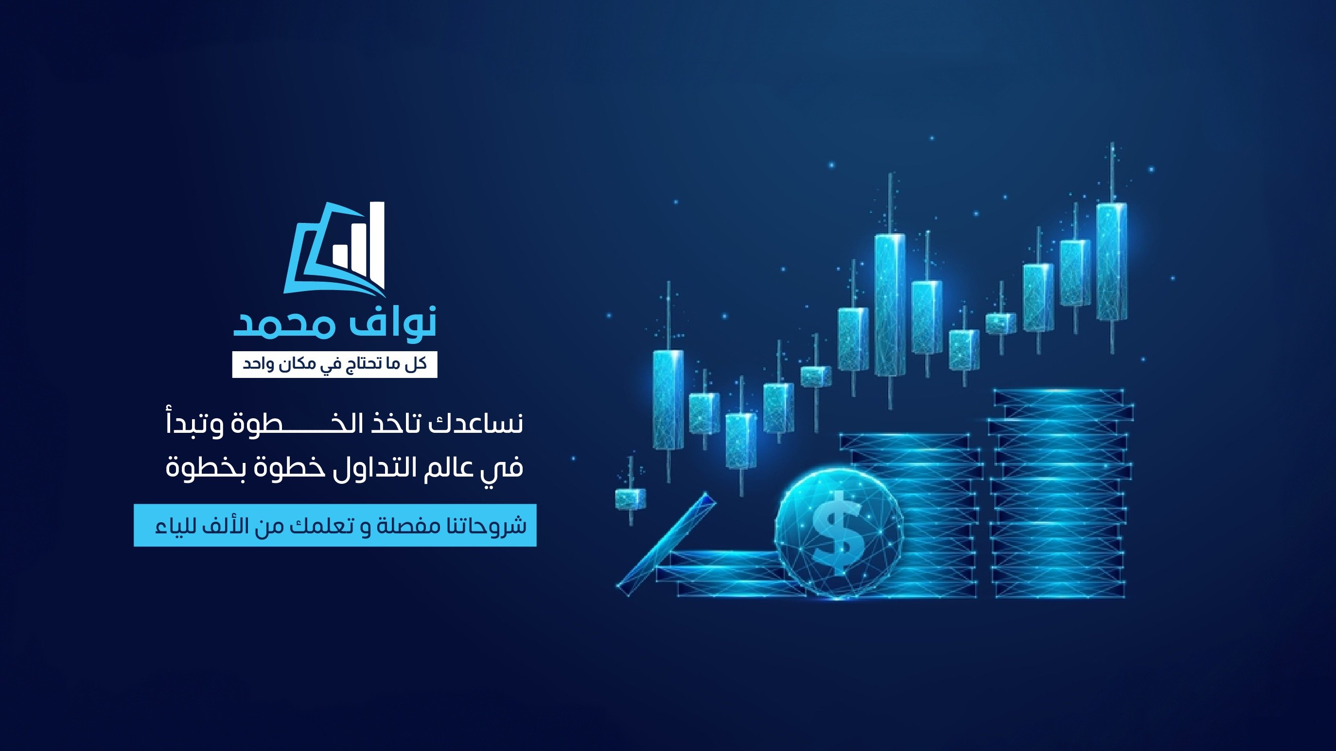 نواف محمد | Nawaf Mohammed