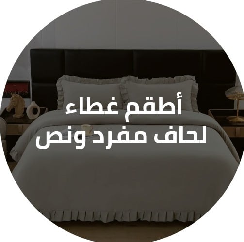 أطقم غطاء لحاف مفرد ونص