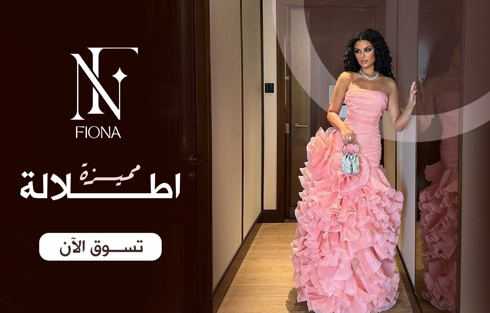 فساتين فيونا
