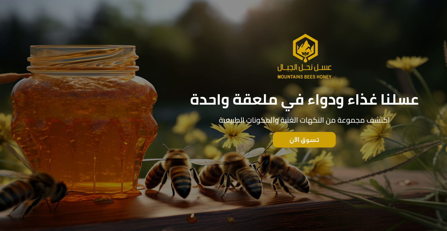 مؤسسة نحل الجبال للعسل image-slider-0