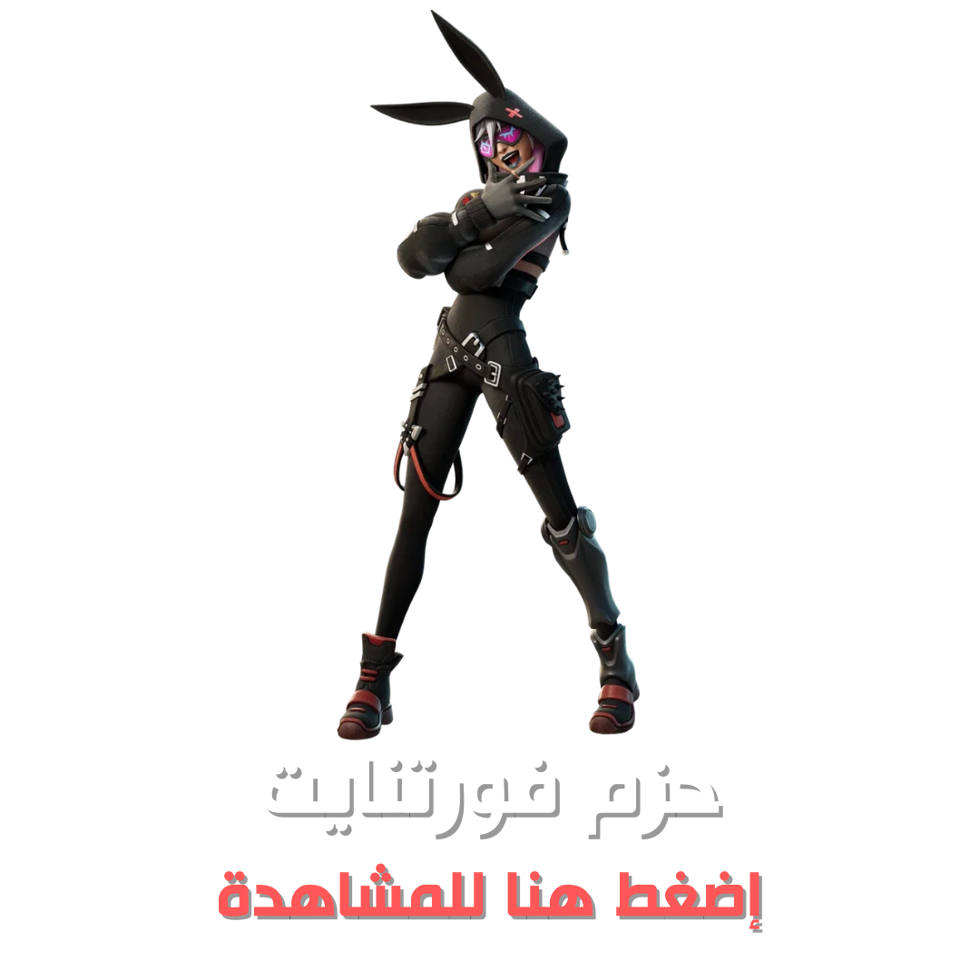 فورتنايت