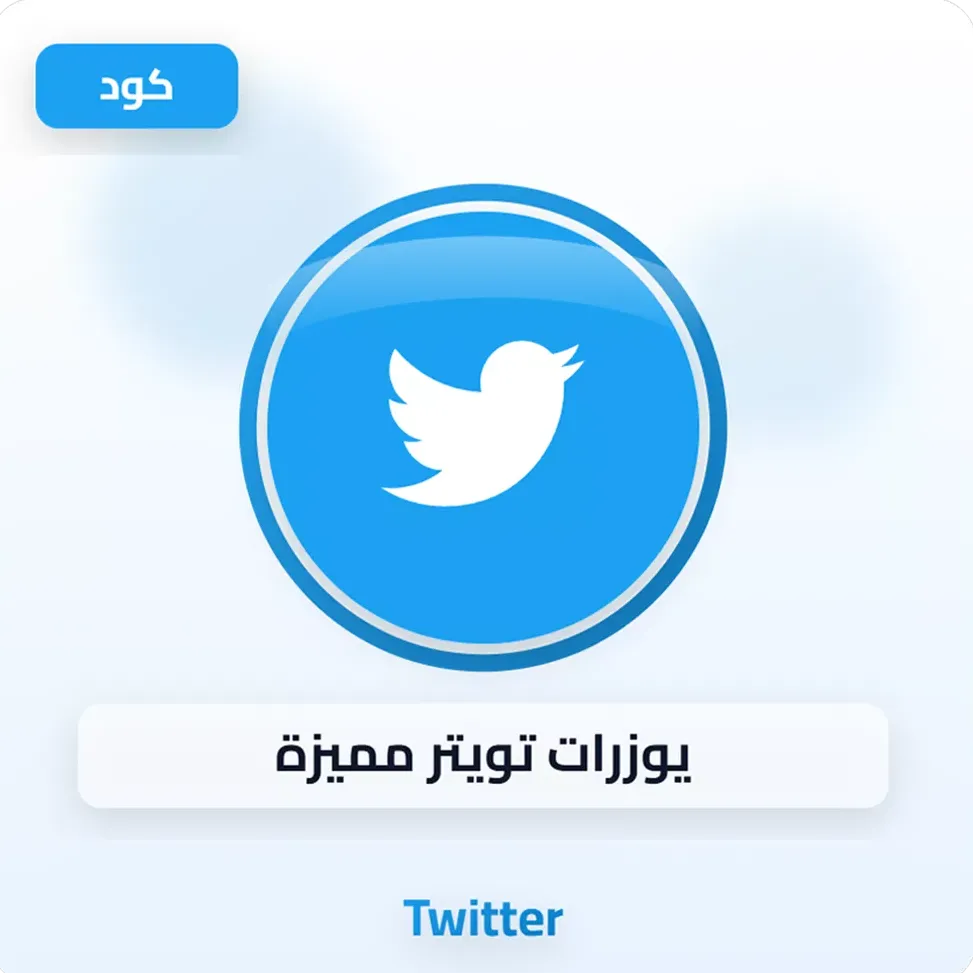 يوزرات تويتر مميزة image