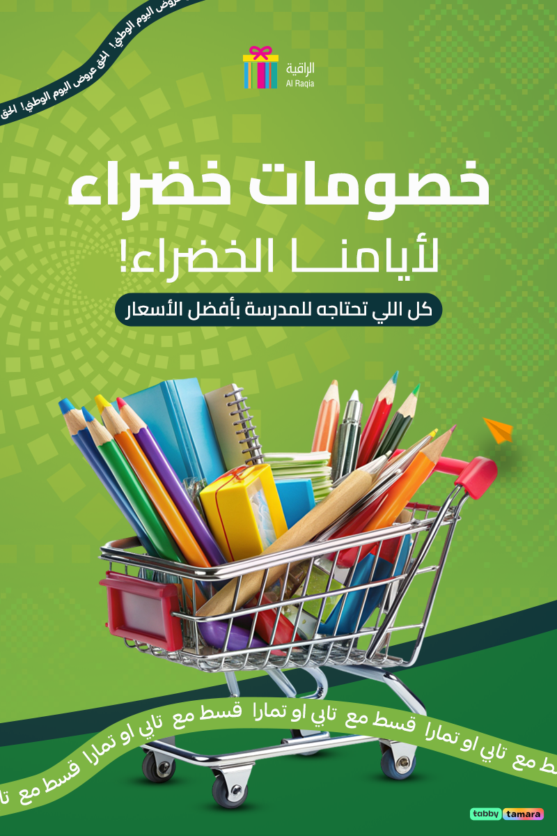 الراقية