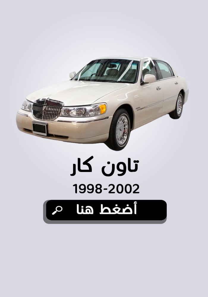 لينكون تاون كار