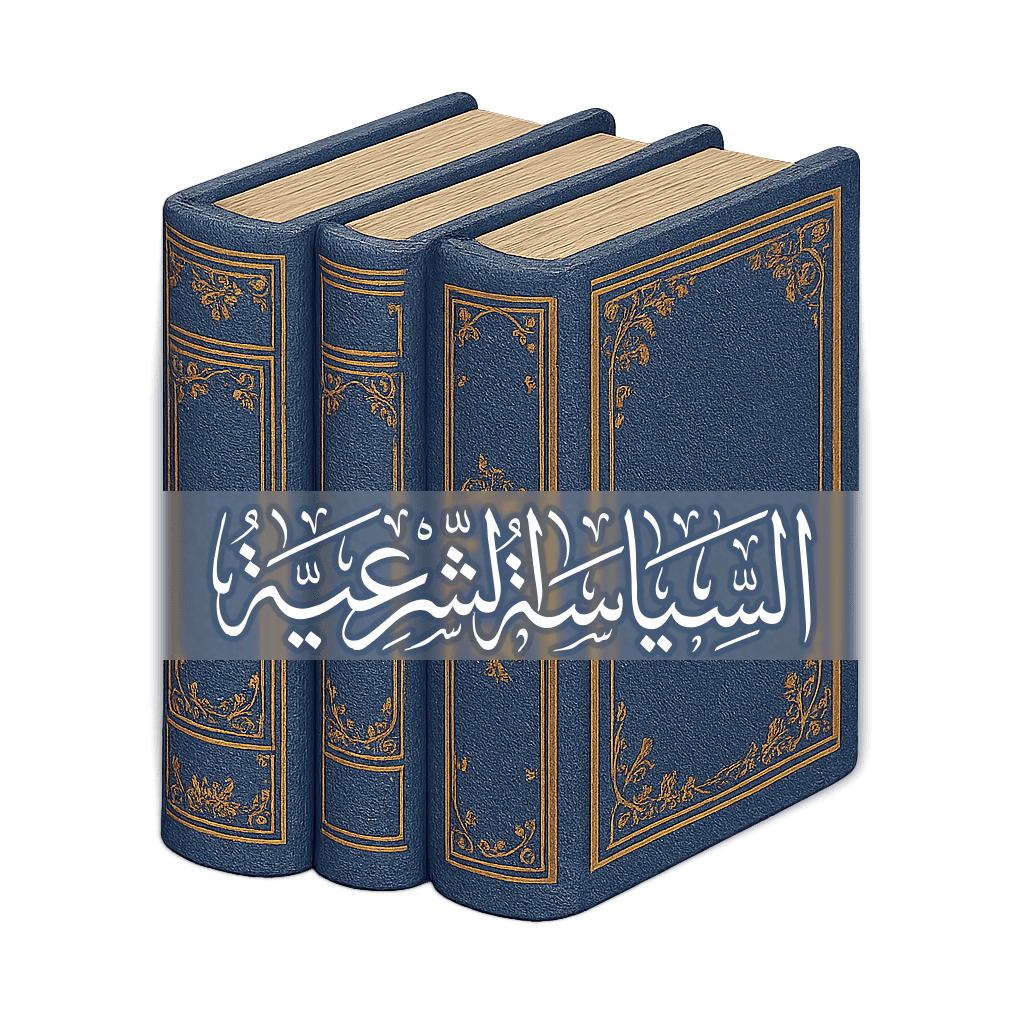 السياسة الشرعية