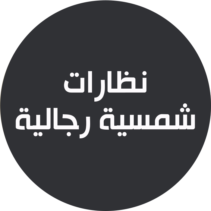 نظارات شمسية رجالية