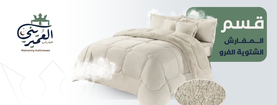 قسم المفارش الشتوية