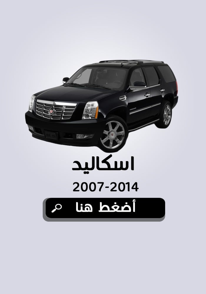 كاديلاك اسكاليد