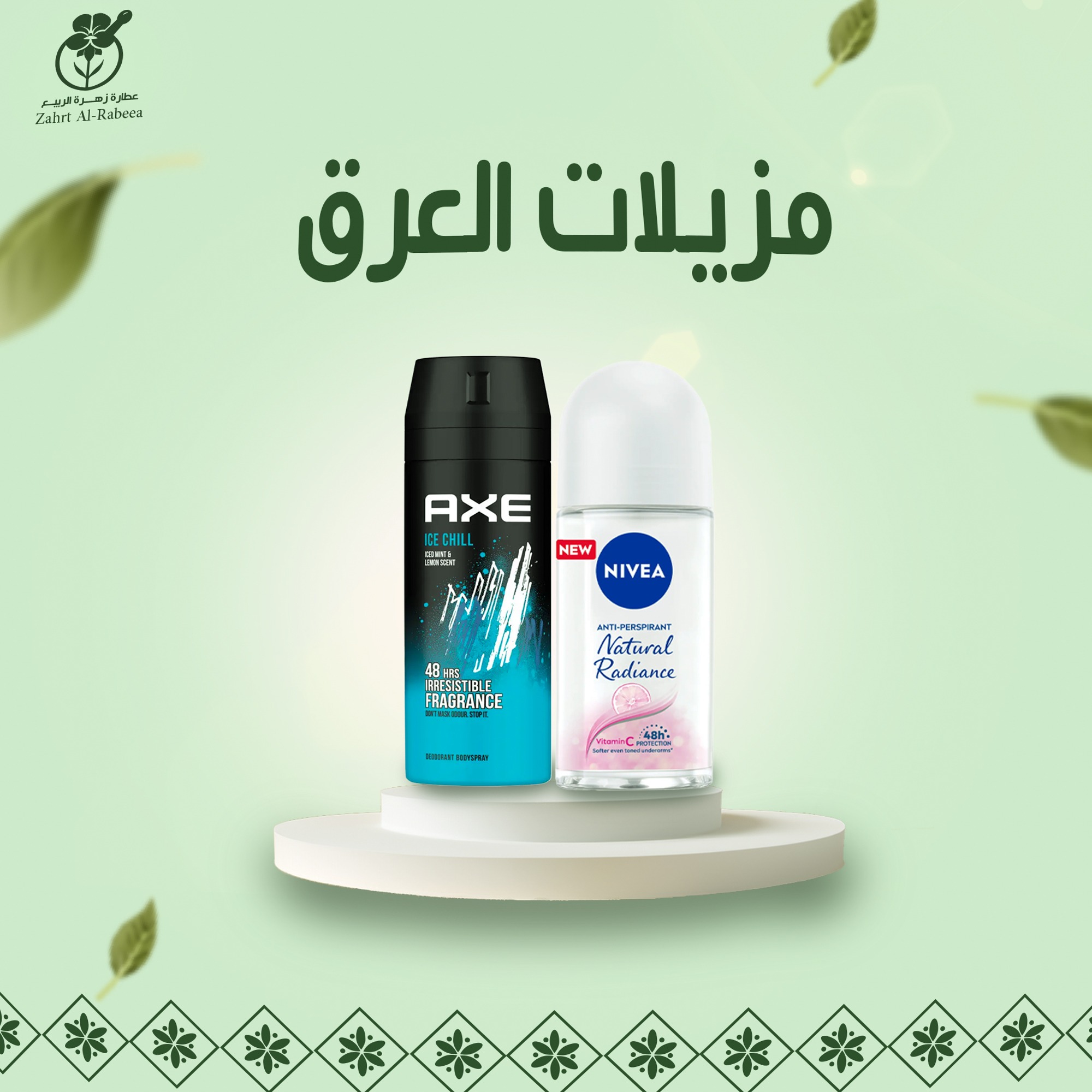 مزيلات العرق والرائحة