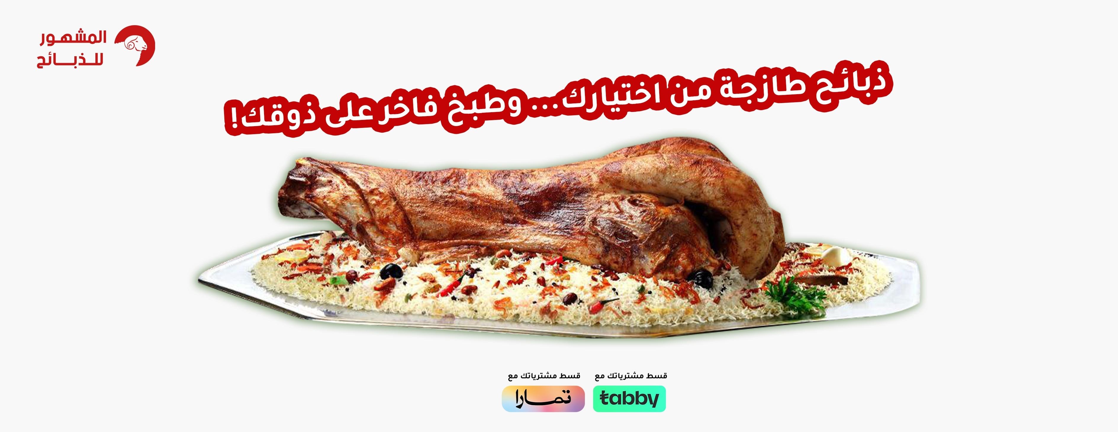 المشهور للذبائح image-slider-3