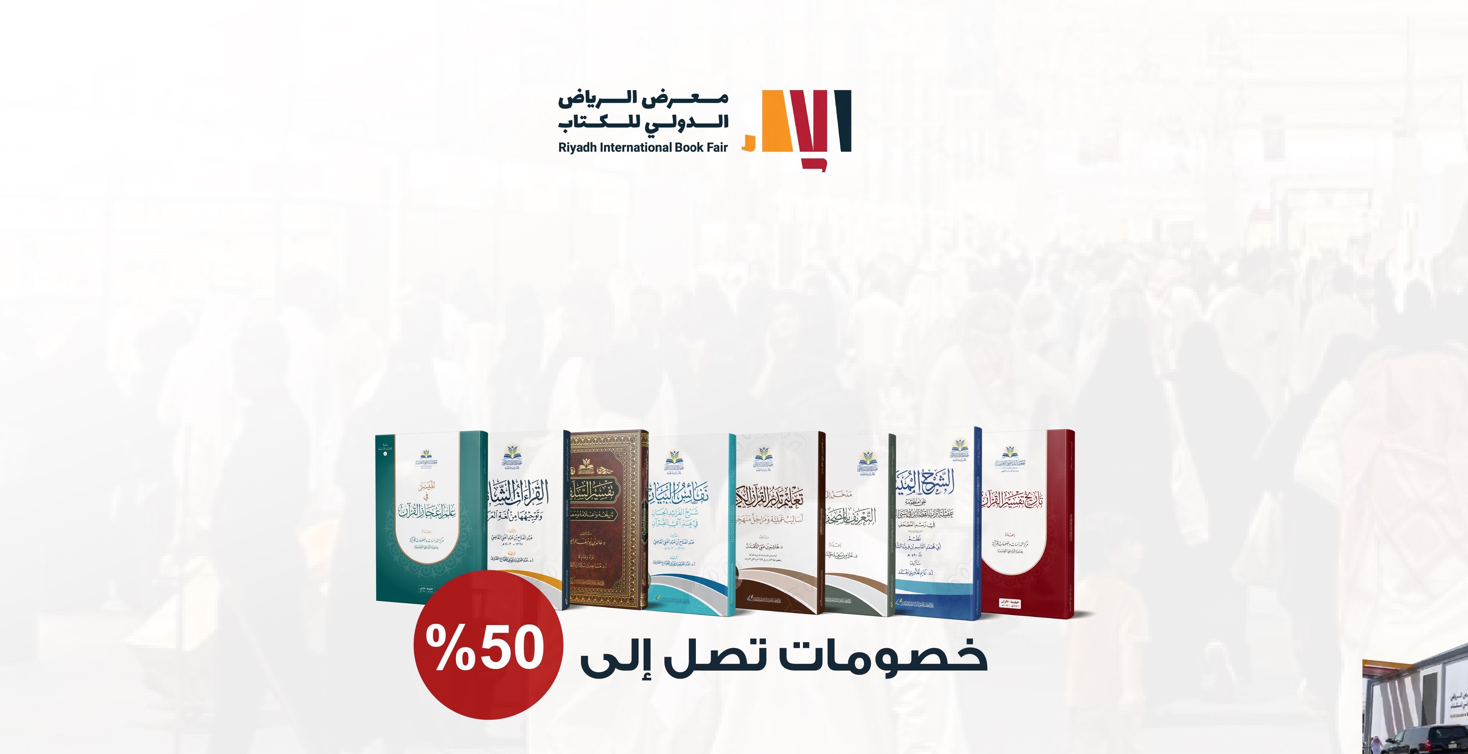 خصومات معرض الرياض للكتاب 2025