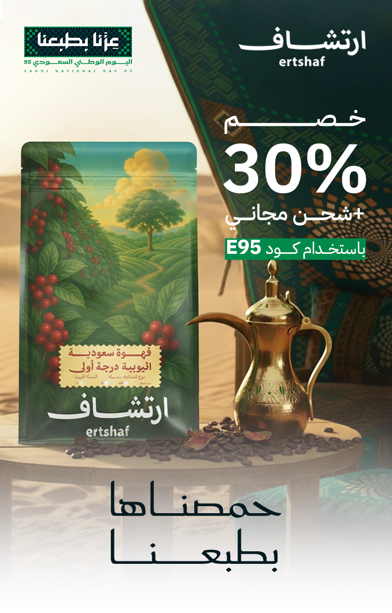 ارتشاف للقهوة السعودية