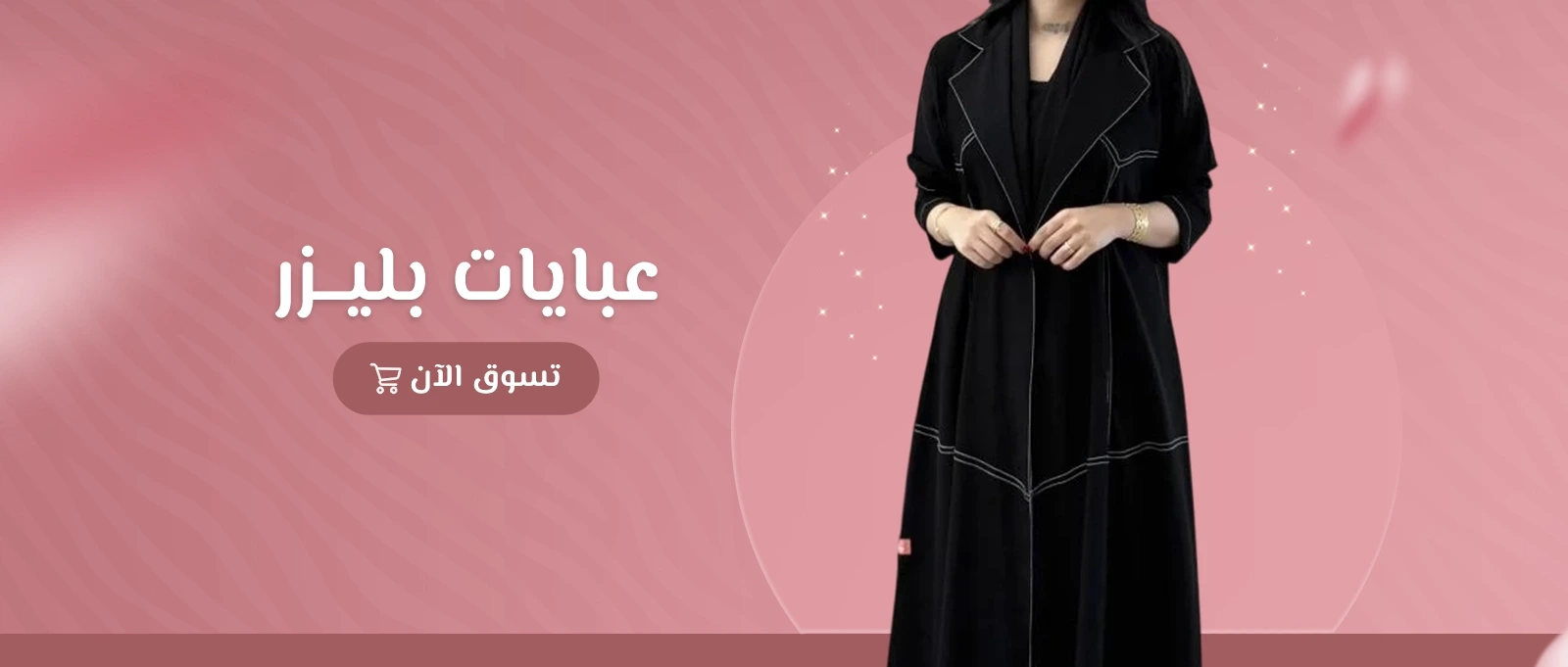 عبايات بليزر