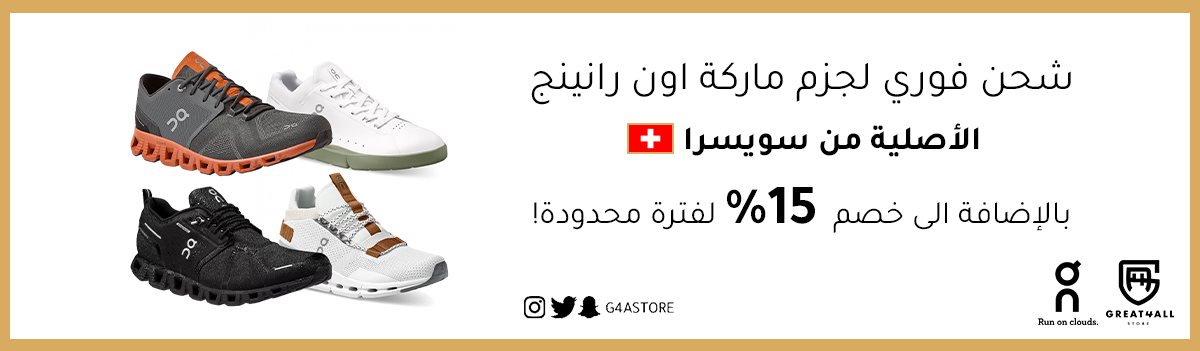 احذية اون رانينج الاصلية on Running شحن فوري من سويسرا مع تخفيض 15% لفترة محدودة على متجر G4A