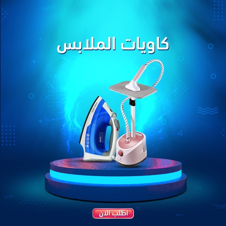 كاويات الملابس