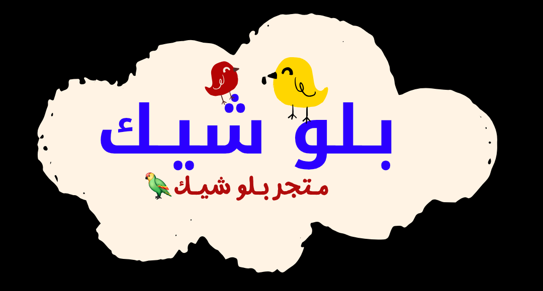 متـجر بـلـو شيـك