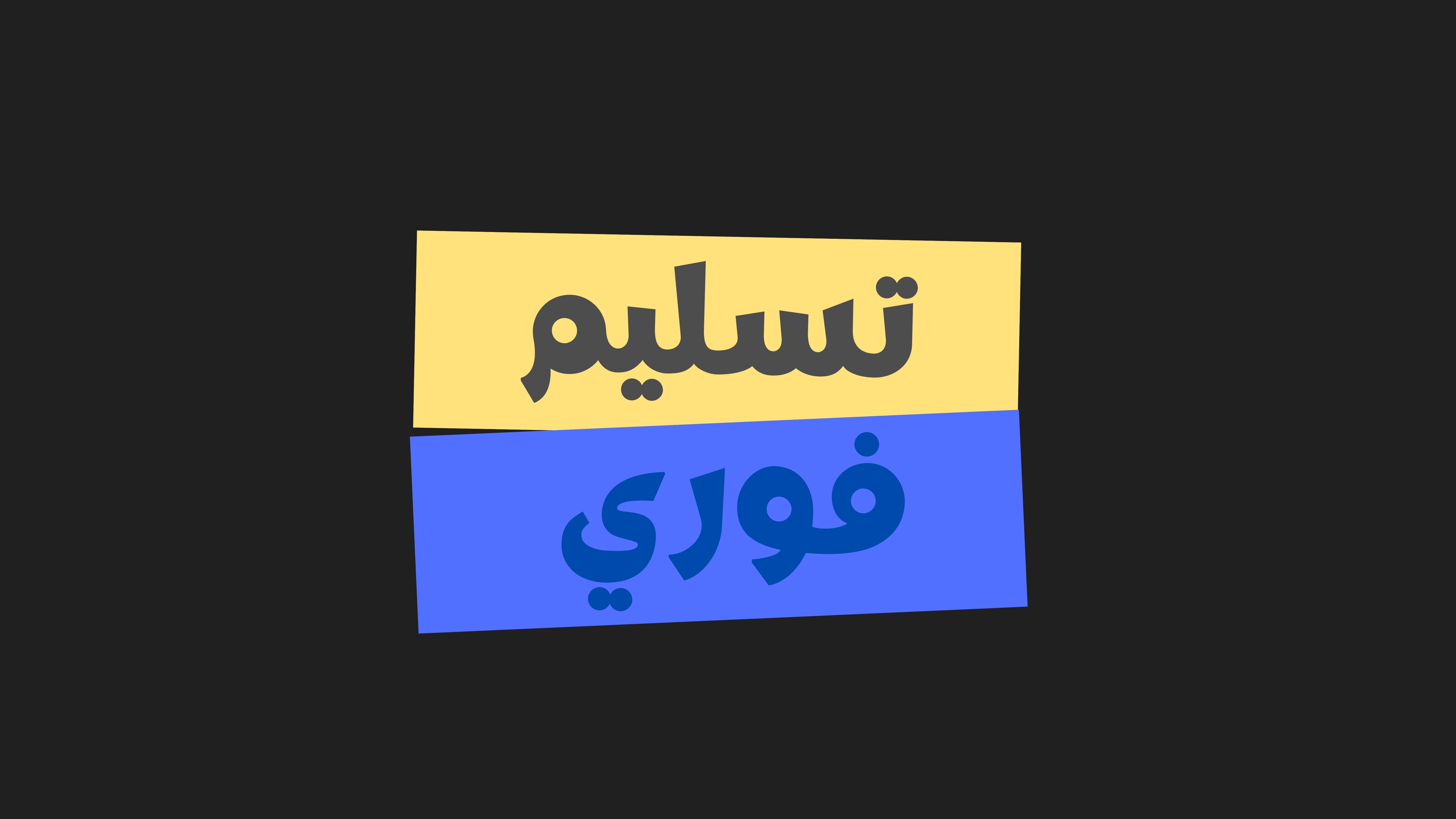 تسليم فوري
