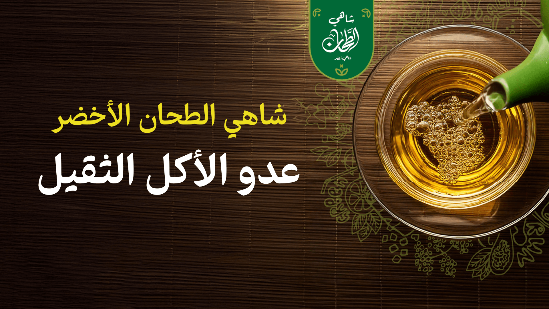 شاي الطحان